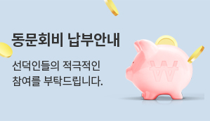 동문회비 납부안내