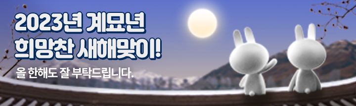 2021년 신축년 희망찬 새해맞이!